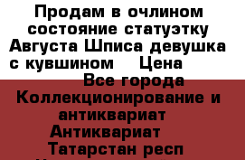 Продам в очлином состояние статуэтку Августа Шписа девушка с кувшином  › Цена ­ 300 000 - Все города Коллекционирование и антиквариат » Антиквариат   . Татарстан респ.,Чистопольский р-н